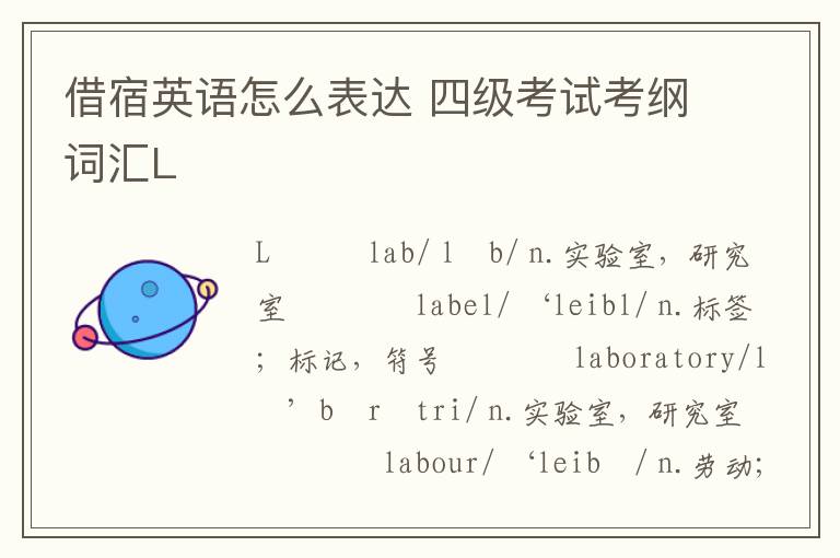 借宿英语怎么表达 四级考试考纲词汇L