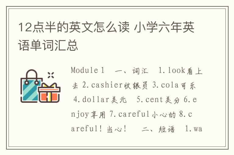 12点半的英文怎么读 小学六年英语单词汇总