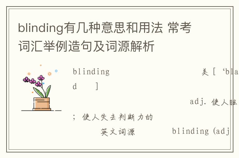 blinding有几种意思和用法 常考词汇举例造句及词源解析