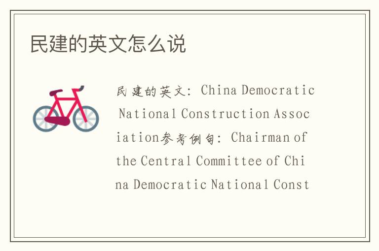 民建的英文怎么说