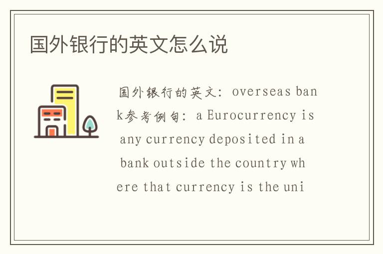 国外银行的英文怎么说