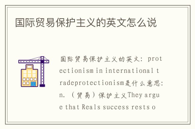 国际贸易保护主义的英文怎么说