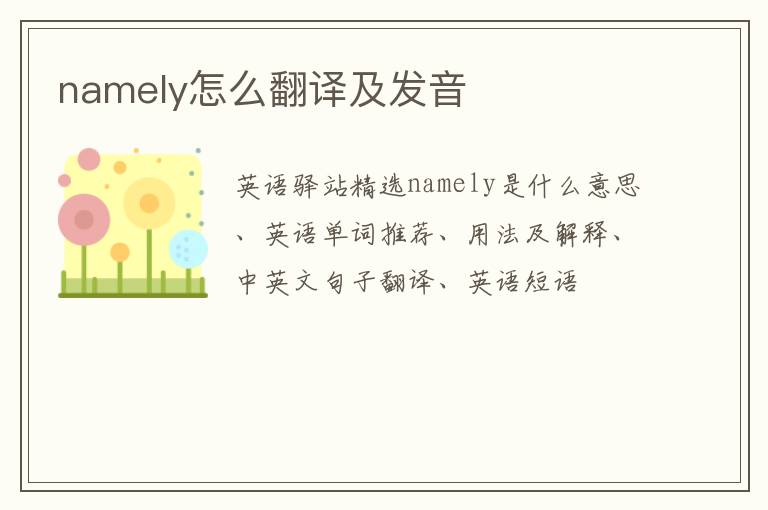 namely怎么翻译及发音