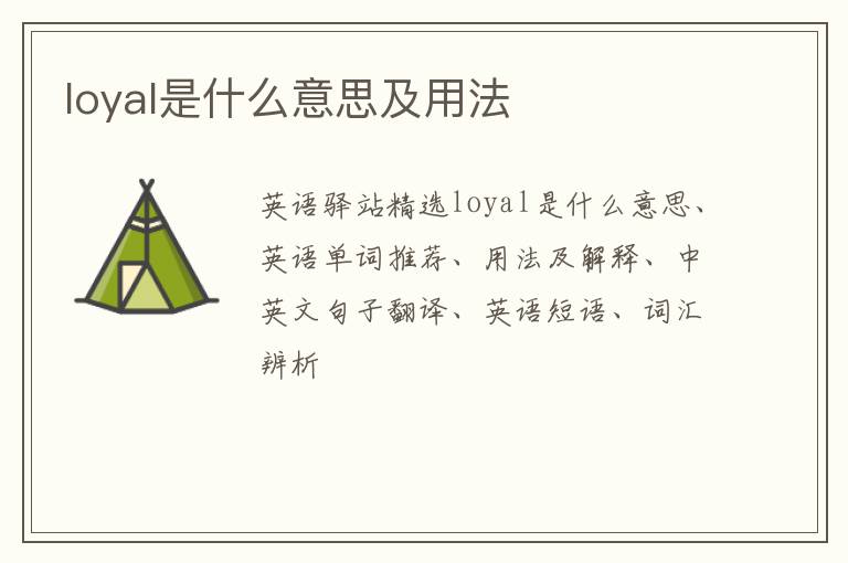 loyal是什么意思及用法