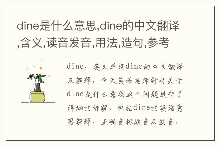 dine是什么意思,dine的中文翻译,含义,读音发音,用法,造句,参考例句