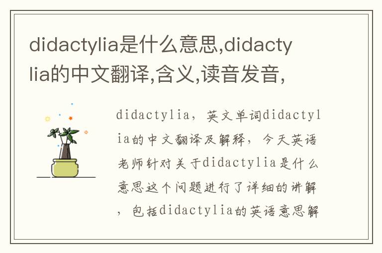 didactylia是什么意思,didactylia的中文翻译,含义,读音发音,用法,造句,参考例句