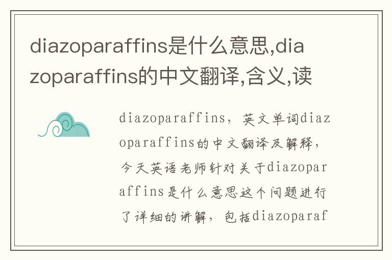 diazoparaffins是什么意思,diazoparaffins的中文翻译,含义,读音发音,用法,造句,参考例句