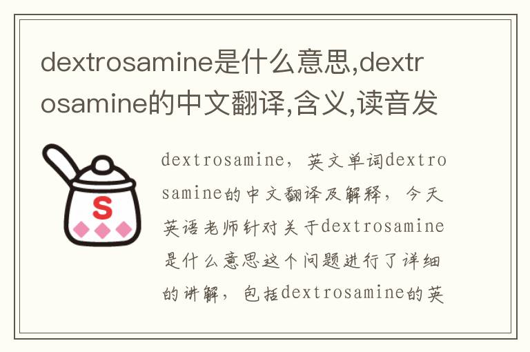 dextrosamine是什么意思,dextrosamine的中文翻译,含义,读音发音,用法,造句,参考例句