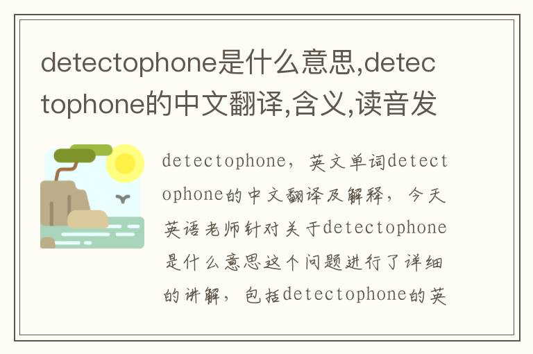 detectophone是什么意思,detectophone的中文翻译,含义,读音发音,用法,造句,参考例句