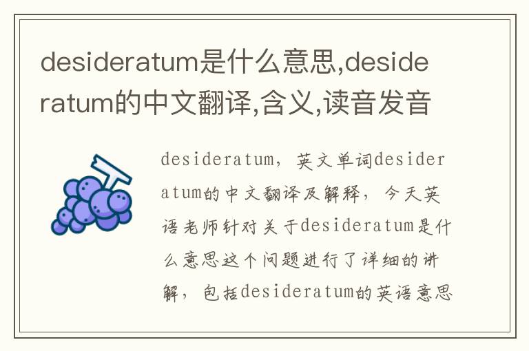 desideratum是什么意思,desideratum的中文翻译,含义,读音发音,用法,造句,参考例句