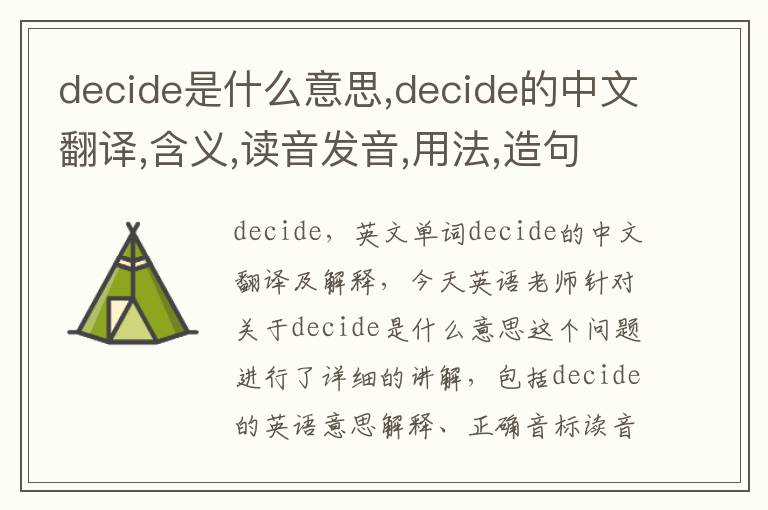 decide是什么意思,decide的中文翻译,含义,读音发音,用法,造句,参考例句