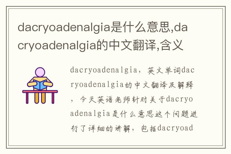 dacryoadenalgia是什么意思,dacryoadenalgia的中文翻译,含义,读音发音,用法,造句,参考例句