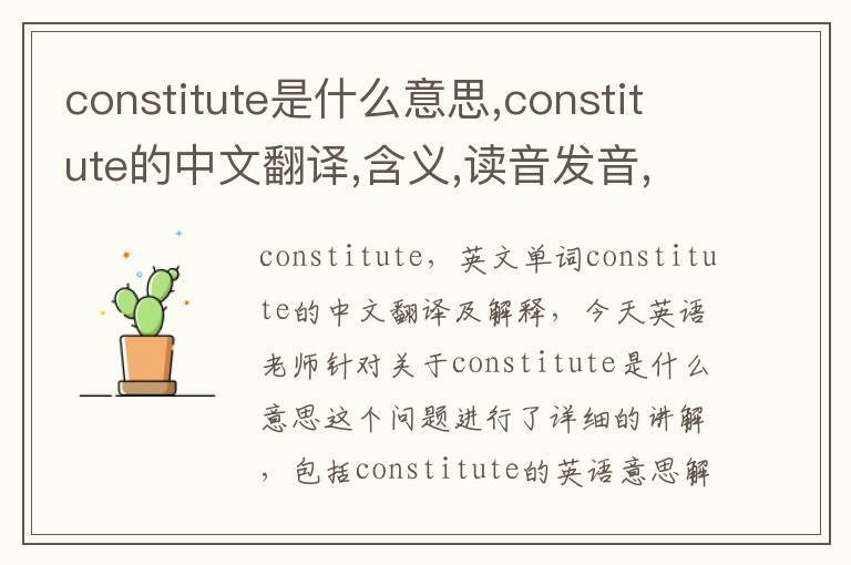 constitute是什么意思,constitute的中文翻译,含义,读音发音,用法,造句,参考例句