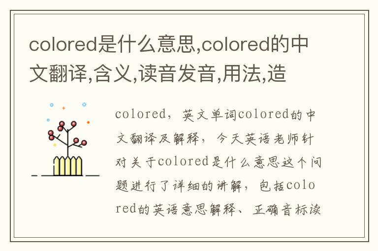 colored是什么意思,colored的中文翻译,含义,读音发音,用法,造句,参考例句