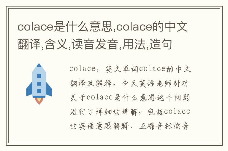 colace是什么意思,colace的中文翻译,含义,读音发音,用法,造句,参考例句