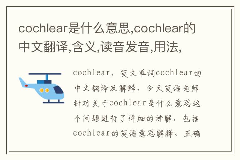 cochlear是什么意思,cochlear的中文翻译,含义,读音发音,用法,造句,参考例句