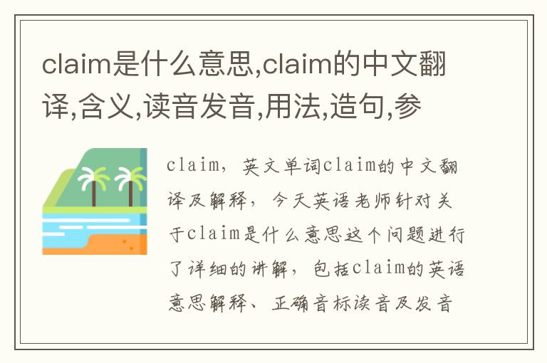 claim是什么意思,claim的中文翻译,含义,读音发音,用法,造句,参考例句