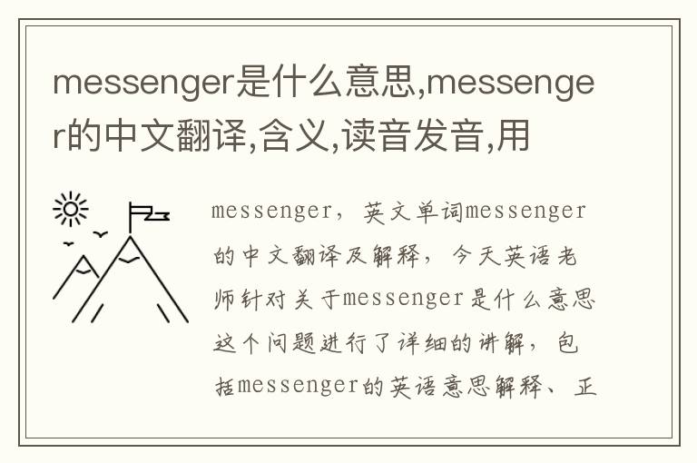 messenger是什么意思,messenger的中文翻译,含义,读音发音,用法,造句,参考例句