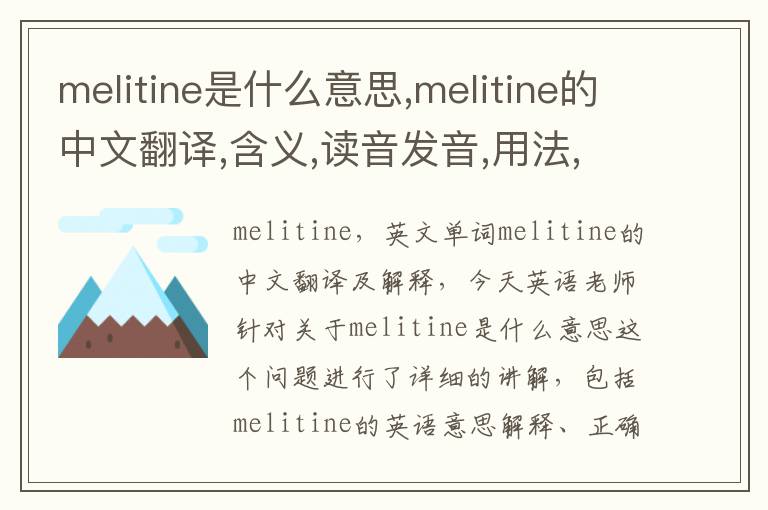 melitine是什么意思,melitine的中文翻译,含义,读音发音,用法,造句,参考例句