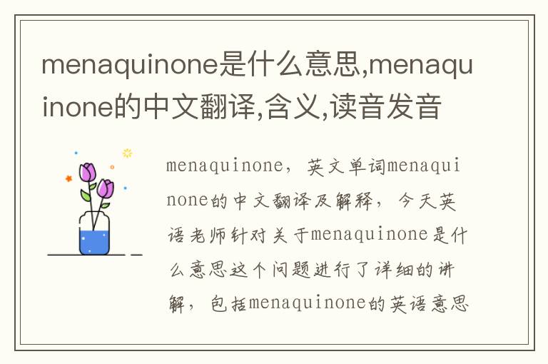 menaquinone是什么意思,menaquinone的中文翻译,含义,读音发音,用法,造句,参考例句