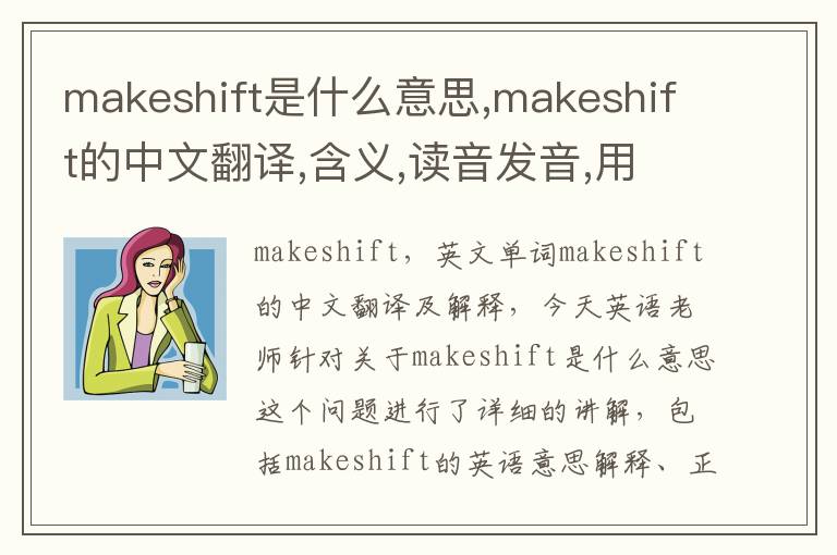 makeshift是什么意思,makeshift的中文翻译,含义,读音发音,用法,造句,参考例句