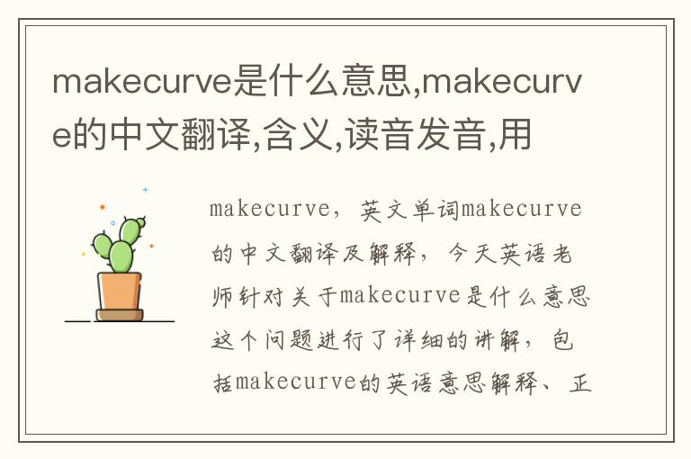 makecurve是什么意思,makecurve的中文翻译,含义,读音发音,用法,造句,参考例句