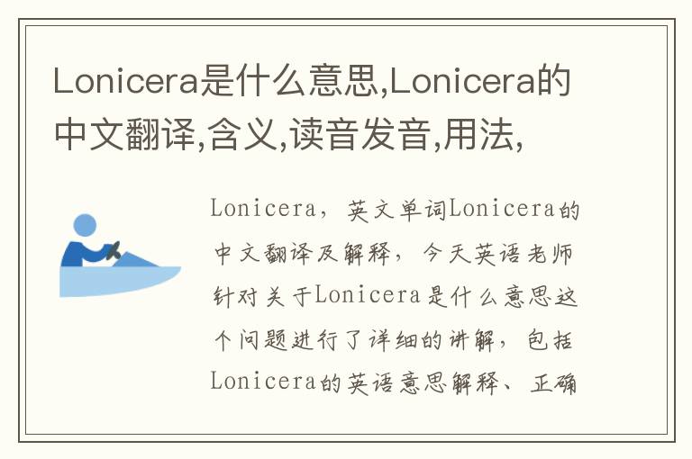 Lonicera是什么意思,Lonicera的中文翻译,含义,读音发音,用法,造句,参考例句