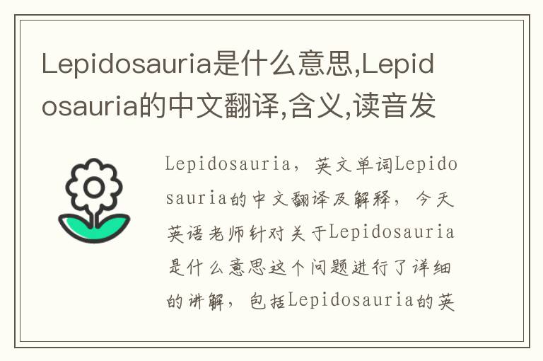 Lepidosauria是什么意思,Lepidosauria的中文翻译,含义,读音发音,用法,造句,参考例句