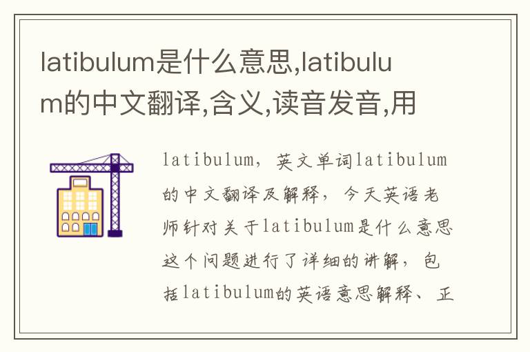 latibulum是什么意思,latibulum的中文翻译,含义,读音发音,用法,造句,参考例句