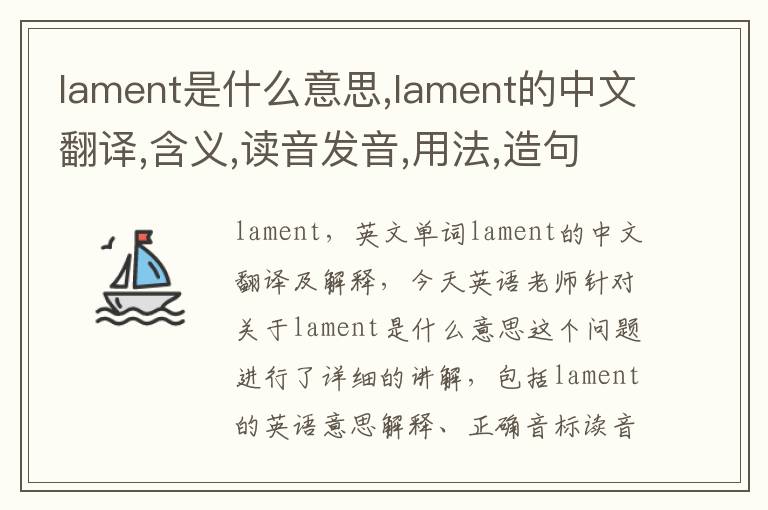 lament是什么意思,lament的中文翻译,含义,读音发音,用法,造句,参考例句