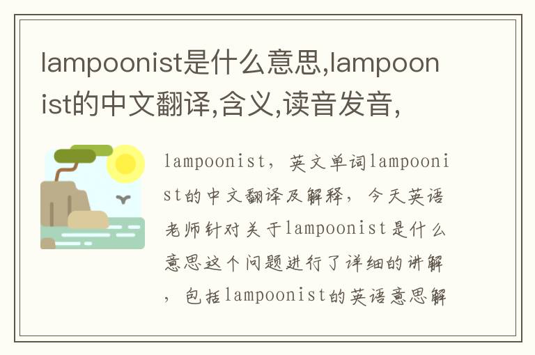 lampoonist是什么意思,lampoonist的中文翻译,含义,读音发音,用法,造句,参考例句