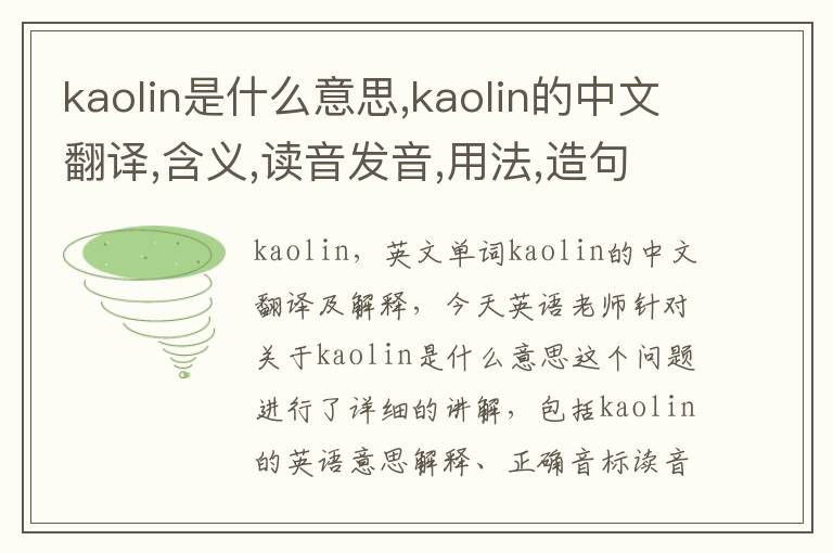 kaolin是什么意思,kaolin的中文翻译,含义,读音发音,用法,造句,参考例句