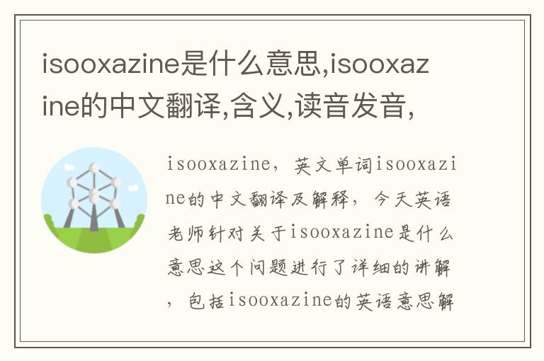 isooxazine是什么意思,isooxazine的中文翻译,含义,读音发音,用法,造句,参考例句