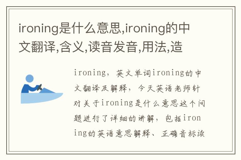 ironing是什么意思,ironing的中文翻译,含义,读音发音,用法,造句,参考例句