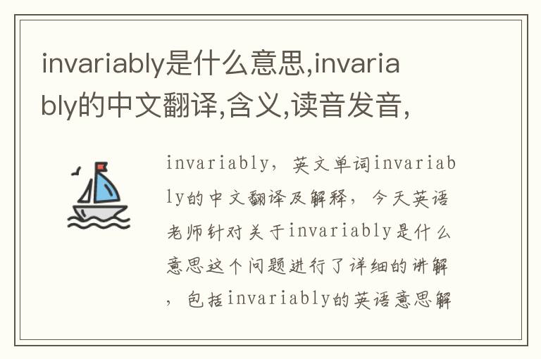 invariably是什么意思,invariably的中文翻译,含义,读音发音,用法,造句,参考例句