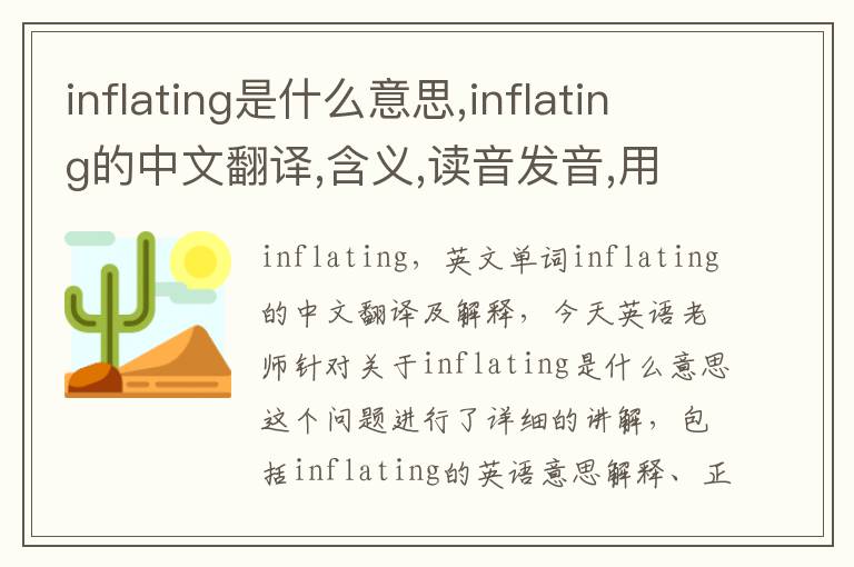 inflating是什么意思,inflating的中文翻译,含义,读音发音,用法,造句,参考例句