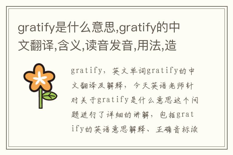 gratify是什么意思,gratify的中文翻译,含义,读音发音,用法,造句,参考例句