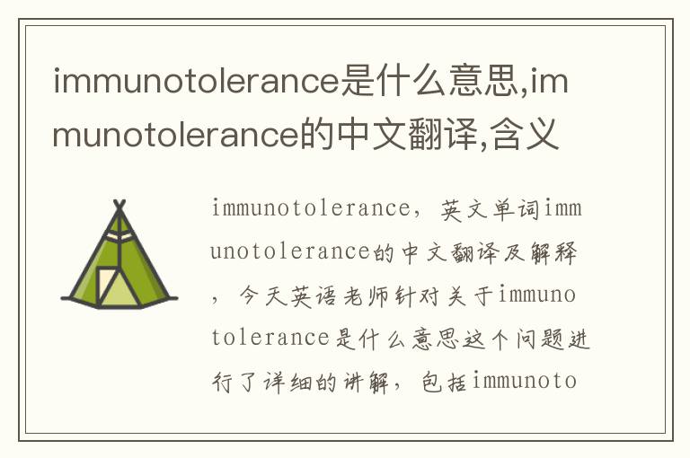 immunotolerance是什么意思,immunotolerance的中文翻译,含义,读音发音,用法,造句,参考例句