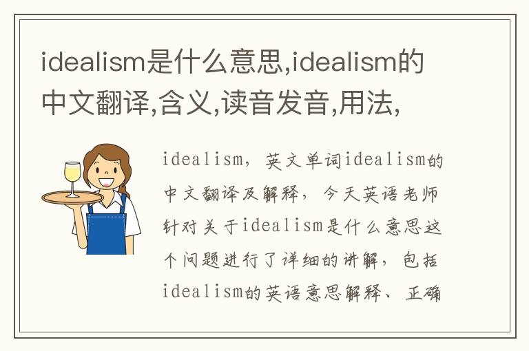 idealism是什么意思,idealism的中文翻译,含义,读音发音,用法,造句,参考例句