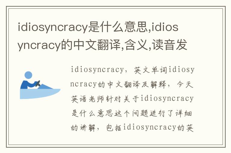 idiosyncracy是什么意思,idiosyncracy的中文翻译,含义,读音发音,用法,造句,参考例句