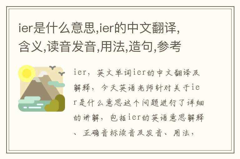 ier是什么意思,ier的中文翻译,含义,读音发音,用法,造句,参考例句