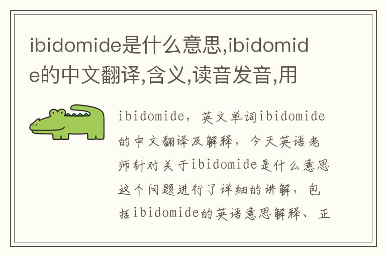 ibidomide是什么意思,ibidomide的中文翻译,含义,读音发音,用法,造句,参考例句