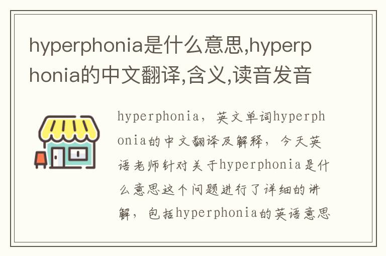 hyperphonia是什么意思,hyperphonia的中文翻译,含义,读音发音,用法,造句,参考例句