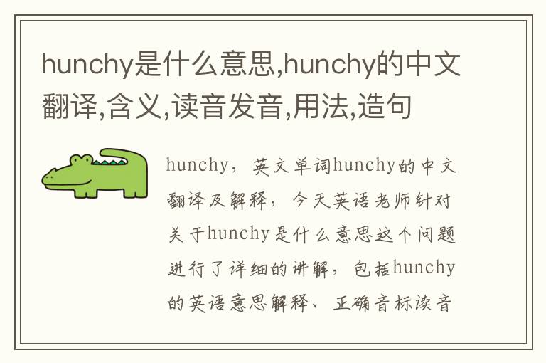 hunchy是什么意思,hunchy的中文翻译,含义,读音发音,用法,造句,参考例句