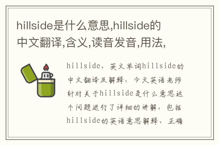 hillside是什么意思,hillside的中文翻译,含义,读音发音,用法,造句,参考例句