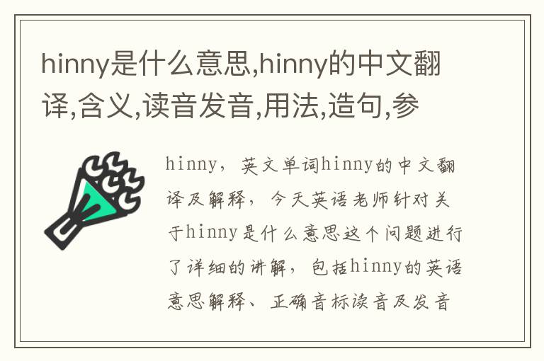 hinny是什么意思,hinny的中文翻译,含义,读音发音,用法,造句,参考例句