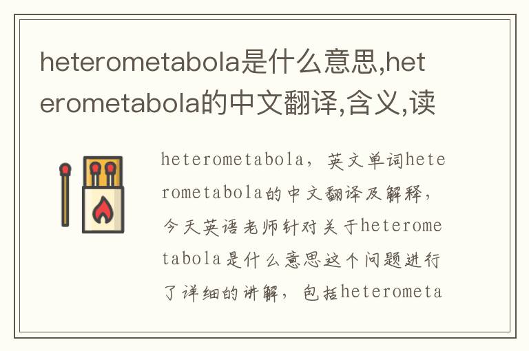 heterometabola是什么意思,heterometabola的中文翻译,含义,读音发音,用法,造句,参考例句