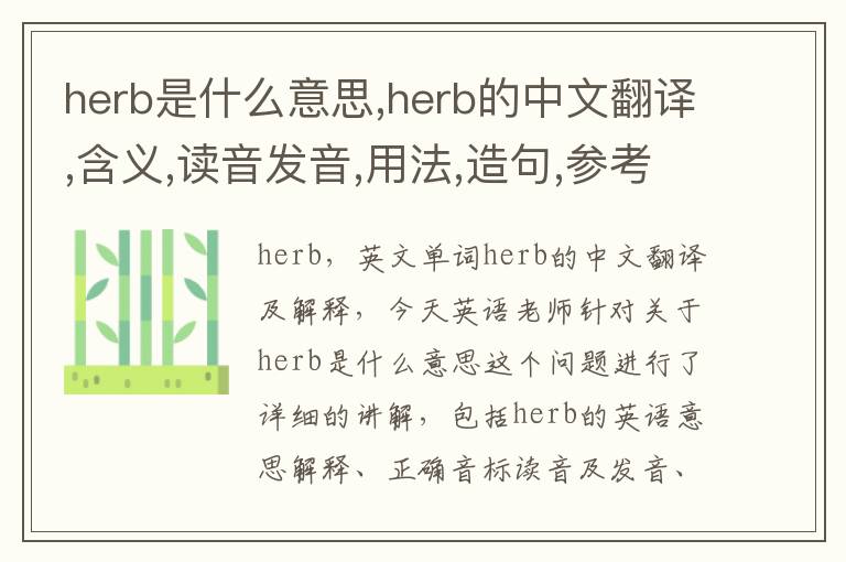 herb是什么意思,herb的中文翻译,含义,读音发音,用法,造句,参考例句