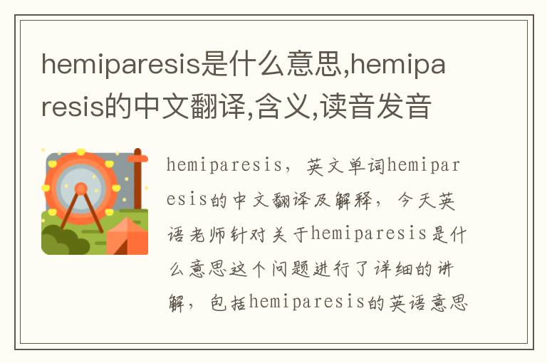 hemiparesis是什么意思,hemiparesis的中文翻译,含义,读音发音,用法,造句,参考例句