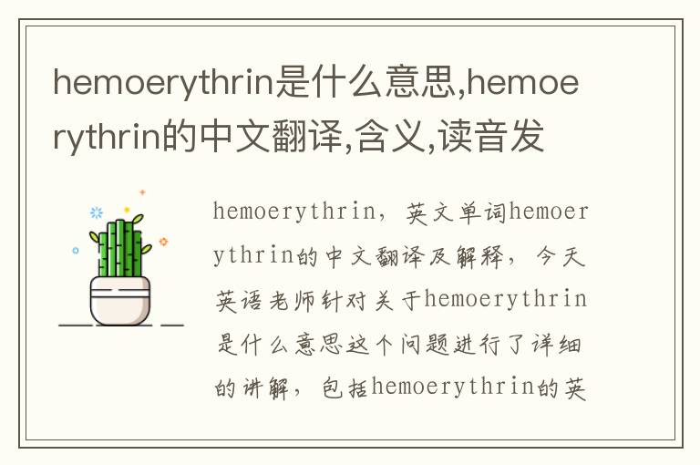 hemoerythrin是什么意思,hemoerythrin的中文翻译,含义,读音发音,用法,造句,参考例句